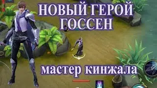 НОВЫЙ ГЕРОЙ ГОССЕН обзор навыков от Зверько Mobile Legends
