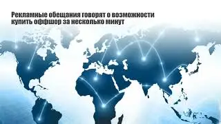 Купить оффшорную компанию: готовый оффшор и новый оффшор