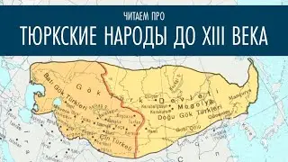 Читаем про тюркские народы до 13 века (@Энциклоп и @Милин)