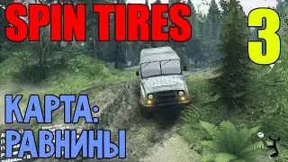Прохождение Spin Tires | Карта: Равнины | УАЗ - лучший джип в МИРЕ! #3