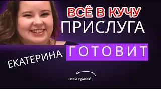 ВСЁ В КУЧУ#всёвкучу #обзор #катя