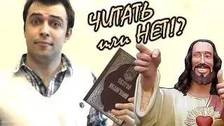 БИБЛИЯ || Читать или нет?