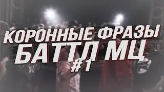 КОРОННЫЕ ФРАЗЫ BattleMC #1: OXXXYMIRON, ГНОЙНЫЙ, RICKEY F и другие