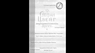 Франц Антон Месмер. Главы 7-9. Врачевание и психика. Стефан Цвейг. Ленинград, 1932 год.