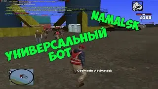 NAMALSK RP-УНИВЕРСАЛЬНЫЙ БОТ НА ВСЕ РАБОТЫ!!!