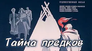 Тайна предков. Фильм,  1972 год