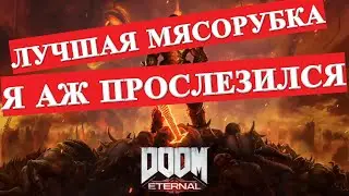 Doom Eternal Обзор Игры (Без Спойлеров!:). Дум Этернал 2020.