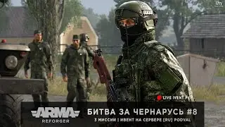 ArmA: Reforger | Ивент от [RU] PODVAL | Битва за Чернарусь #8 - LIVE - вместе с 