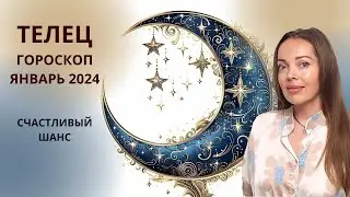 Телец - гороскоп на январь 2024 года. Счастливый шанс