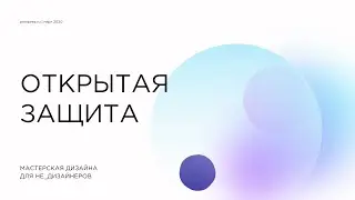 [запись эфира] Открытая защита проектов Мастерской дизайна