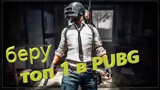 Изи ТОП 1 в PUBG mobile