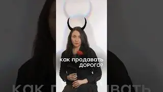 Каким продавцом нужно быть, чтобы продавать дорого? 