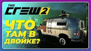 THE CREW 2 - ЧТО ТАМ ПРОИСХОДИТ? НОВЫЙ ЛАЙВ САММИТ