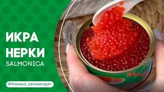 Видеообзор_Красная икра лососевая зернистая (Нерка) Salmonica