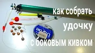 Как собрать удочку с боковым кивком. Супер уловистая снасть!!