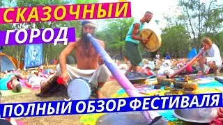Самый Большой Фестиваль Психологии, Эзотерики и Саморазвития в Украине. Сказочный Город Полный Обзор
