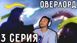 Сражение С ЯщероЛюдьми (СКУЧНО)! | Оверлорд (Повелитель) 3 серия 2 сезон | Реакция на аниме