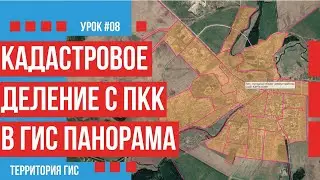 Как получить границы кадастрового деления с ПКК в ГИС Панорама