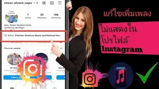 วิธีแก้ไขเพลงโปรไฟล์ Instagram ไม่แสดง-2024 | เพิ่มเพลงจากโปรไฟล์ Instagram