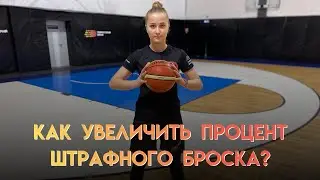 КАК УВЕЛИЧИТЬ ПРОЦЕНТ ПОПАДАНИЯ СО ШТРАФНОЙ ЛИНИИ?