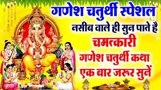 श्री गणेश चतुर्थी की कथा | Shree Ganesh Chaturthi Ki Katha | Chetna | Ganesh Chaturthi Full Story