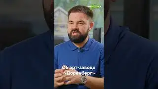Евгений Ефремов, основатель арт-завода «Доренберг» о локации