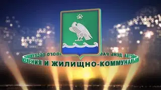 День работников ЖКХ 2021