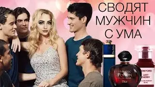 ЭТИ ЖЕНСКИЕ АРОМАТЫ СВОДЯТ МУЖЧИН С УМА 