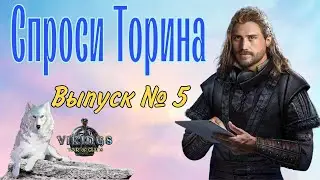 Спроси Торина. Выпуск № 5  Vikings: War of Clans.