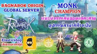 [ THAI ] Ragnarok Origin [ GLOBAL 26 ] - แนะนำการเล่น Monk & Champion ในสายต่างๆ