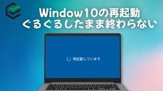 Window10の再起動がぐるぐるしたまま終わらない場合の対策 | 2022最新