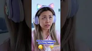 Мама накормила сырым мясом 