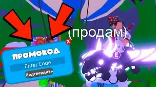 ПРОМОКОД В АДОПТ МИ ВСЯ ПРАВДА! ADOPT ME КОДЫ!