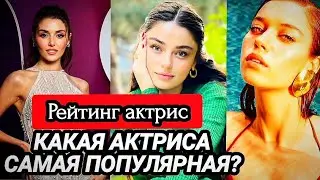 РЕЙТИНГ турецких звёзд за ИЮНЬ 2023 года