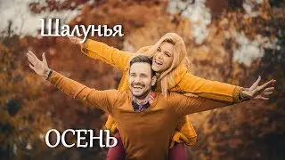 Шалунья ОСЕНЬ - Владимир Алмазов - Новинка!