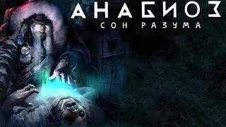 ПРОХОЖДЕНИЕ АНАБИОЗ СОН РАЗУМА (РУССКАЯ ОЗВУЧКА) ГЛАВА #12