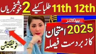 Good News Of 11th & 12th Student's | Boards Exam 2025 | 12th Class Exam 2025 | 11th Class Exam 2025