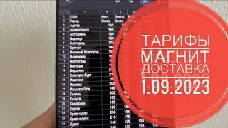 Новые Тарифы Магнит Доставка 1.09.2023. Ставка Магнит курьер тарифы по городам Условия Магнит Курьер