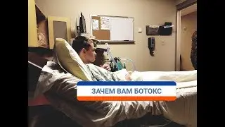 ДЦП БОТОКС/ПРОЦЕДУРА ВОСсТАНОВЛЕНИЯ в США.