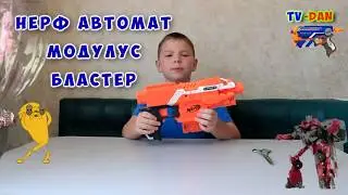 Новый Modulus Nerf Элит Страйф/ Реальный обзор нерф автомат Модулус бластер