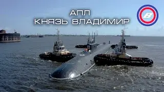 АПЛ проекта Борей - Князь Владимир - Кронштадт 2021