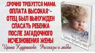 СРОЧНО ТРЕБУЕТСЯ МАМА. Аудио повесть. Ирина Кудряшова.