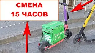 Деливери Клаб работа курьером на электросамокате. Деливери Клаб работа курьером зарплата за 15 часов