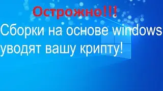 В сборках на основе Windows обнаружена программа  стилер для кражи вашей криптовалюты !