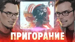 Пригорание. 2 Guys, 1 X-wing