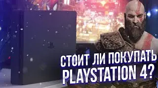 Стоит ли покупать PS4 в 2022 году?