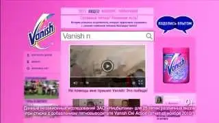 Vanish Поделись Опытом. Наталья Сотникова