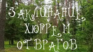 ЗАКЛИНАНИЕ ХЮРРЕМ ОТ ВРАГОВ.ДЛЯ ВСЕХ.ВЕДЬМИНА ИЗБА. ИНГА ХОСРОЕВА