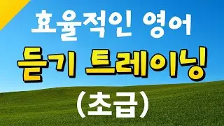 효율적인 영어 듣기 트레이닝（초급）