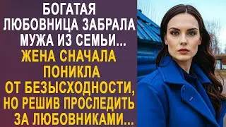 Богатая любовница забрала мужа из семьи. Жена сначала поникла, но решив проследить...